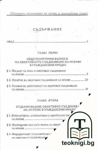 Обективно съединяване на искове в гражданския процес — снимка 2
