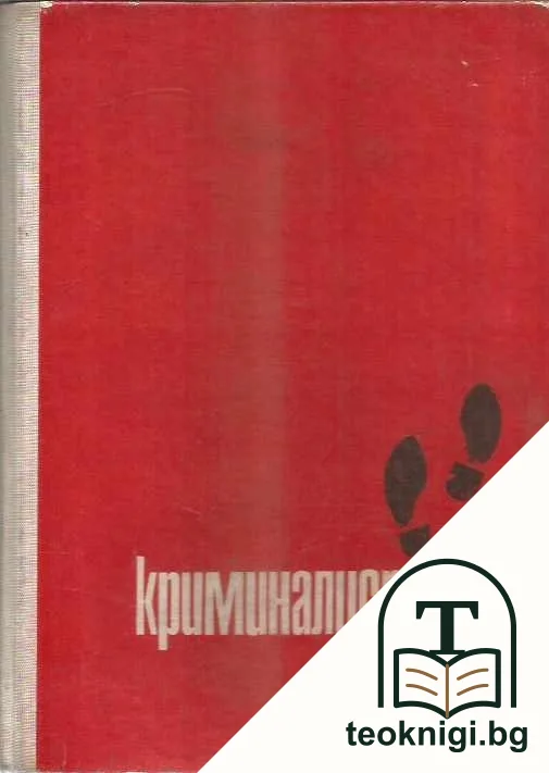 Криминалистика — корица