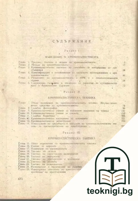 Криминалистика — снимка 2