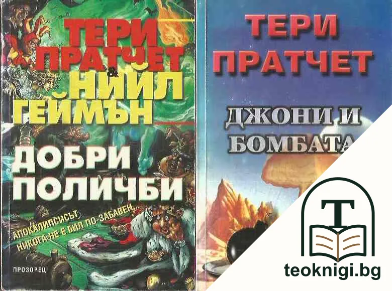 Добри поличби / Джони и бомбата / Тъмната страна на слънцето / Страта / Трилогия за номите — корица