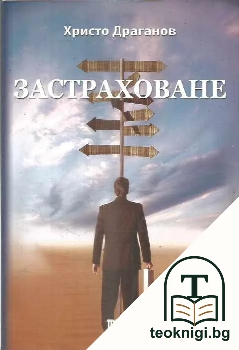 Застраховане — корица