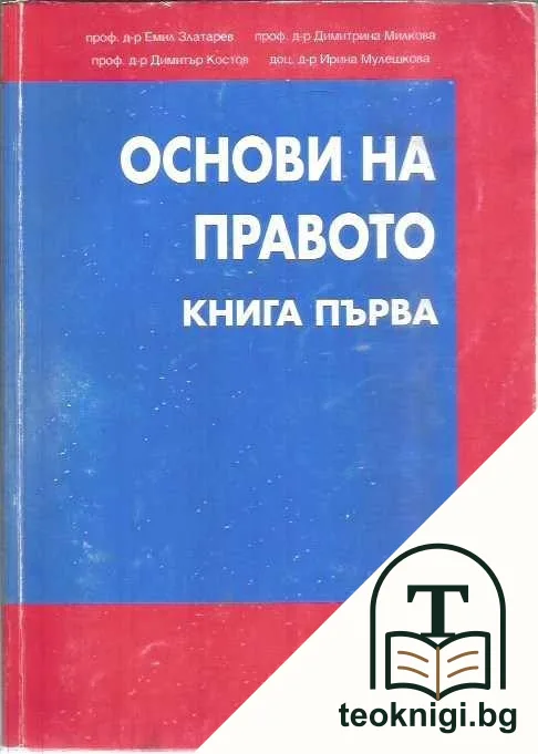 Основи на правото. Книга 1-2 — корица