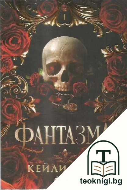 Фантазма — корица