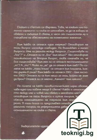 Език и свят и проблемът за референцията — снимка 2