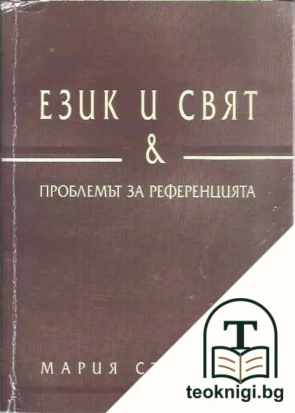 Език и свят и проблемът за референцията — корица