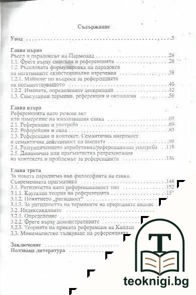 Език и свят и проблемът за референцията — снимка 3