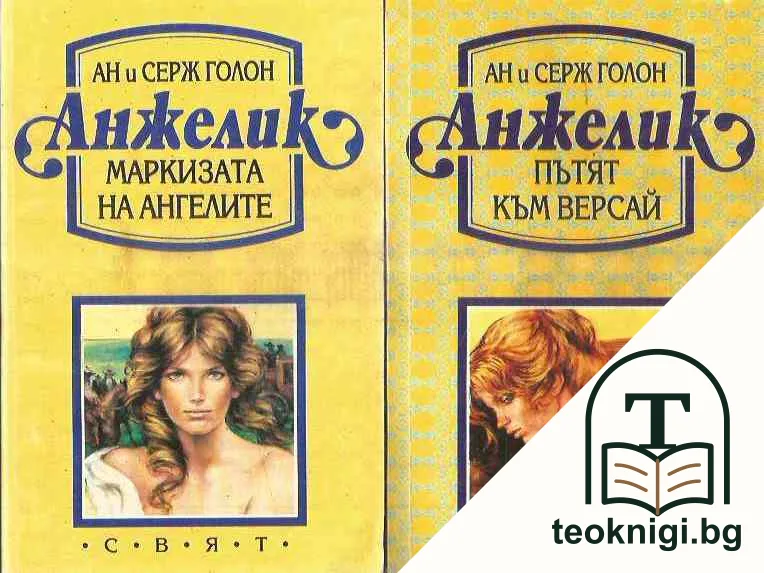 Анжелик. Част 1-3 — корица