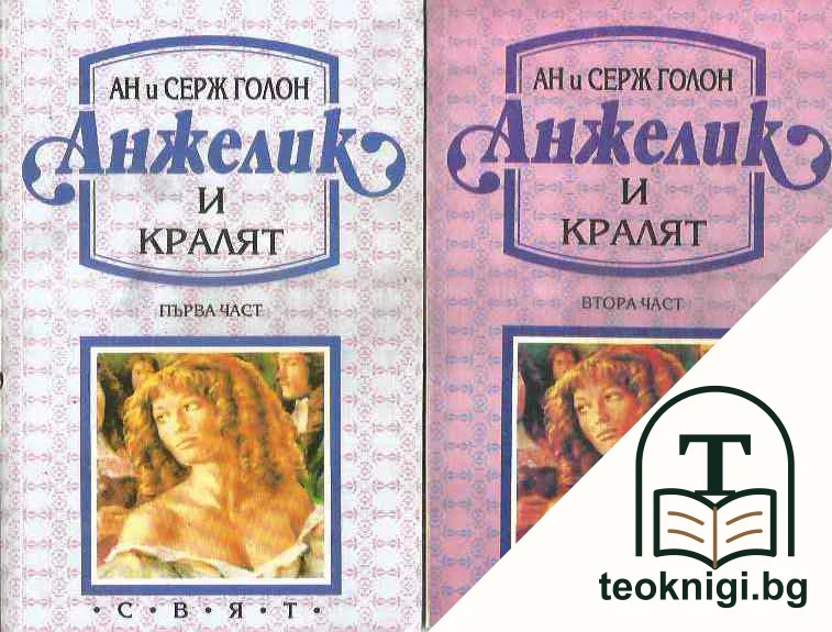 Анжелик. Част 1-3 — снимка 2