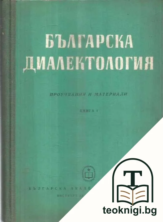 Българска диалектология. Проучвания и материали. Книга 1 — корица