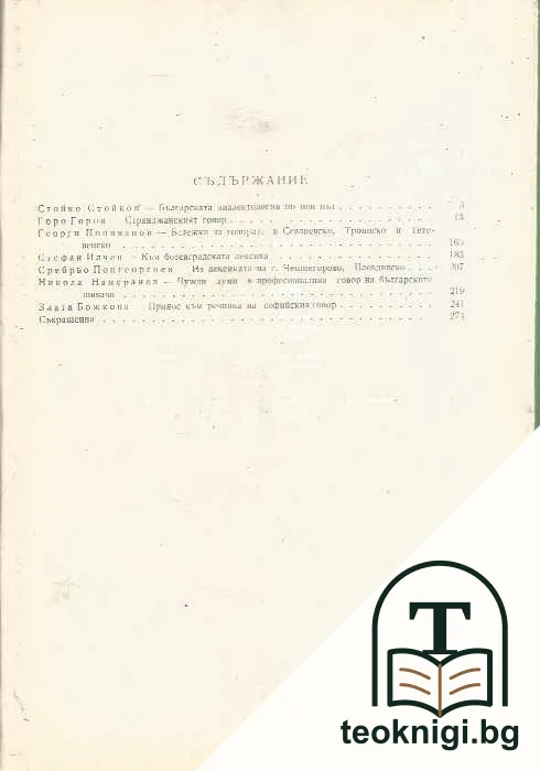 Българска диалектология. Проучвания и материали. Книга 1 — снимка 2