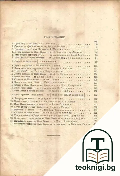 Иван Вазов. Сборник от спомени, материали и документи — снимка 2