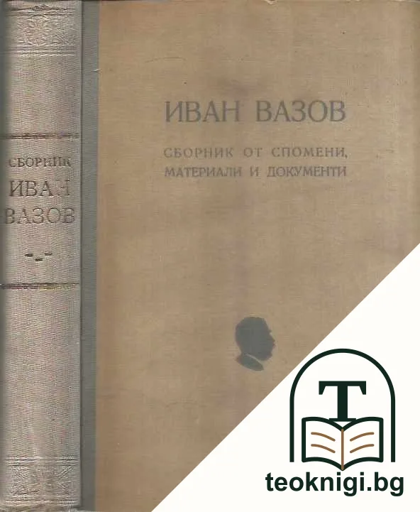 Иван Вазов. Сборник от спомени, материали и документи — корица