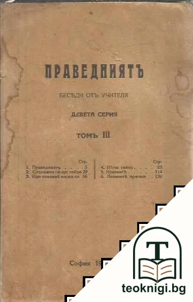 Праведниятъ. Девета серия. Том 3 — корица