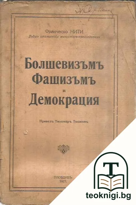 Болшевизъмъ, фашизъмъ и демокрация — корица