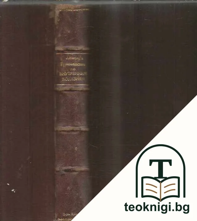 Руководство по внутренним болезням. Том 1 — снимка 4