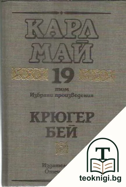 Избрани произведения. Том 19: Крюгер бей — корица