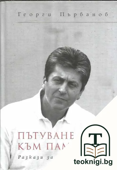 Пътуване към паметта — корица