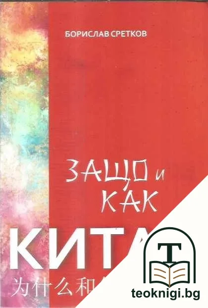 Защо и как Китай — корица