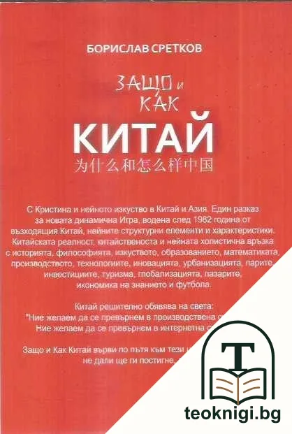 Защо и как Китай — снимка 2
