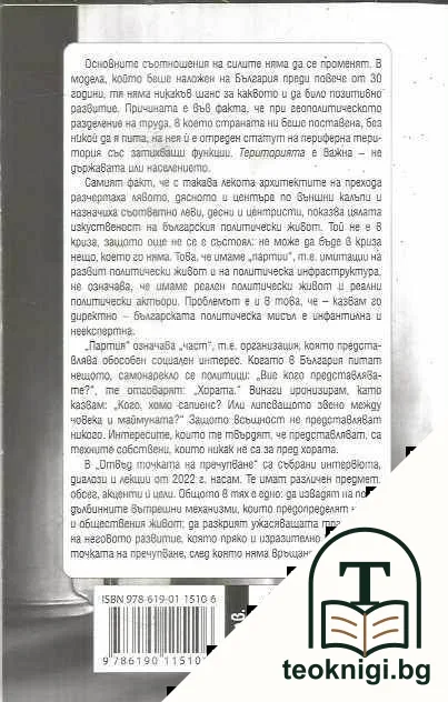 Отвъд точката на пречупване — снимка 2