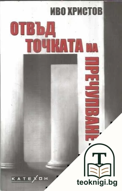 Отвъд точката на пречупване — корица