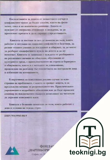 Общуването с децата — снимка 2