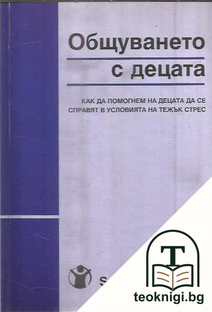 Общуването с децата — корица