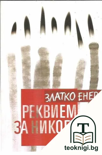 Реквием за никого — корица
