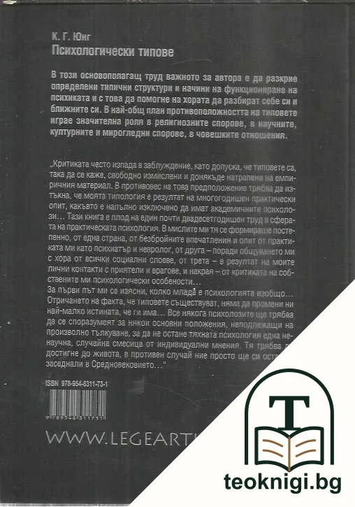Психологически типове — снимка 2
