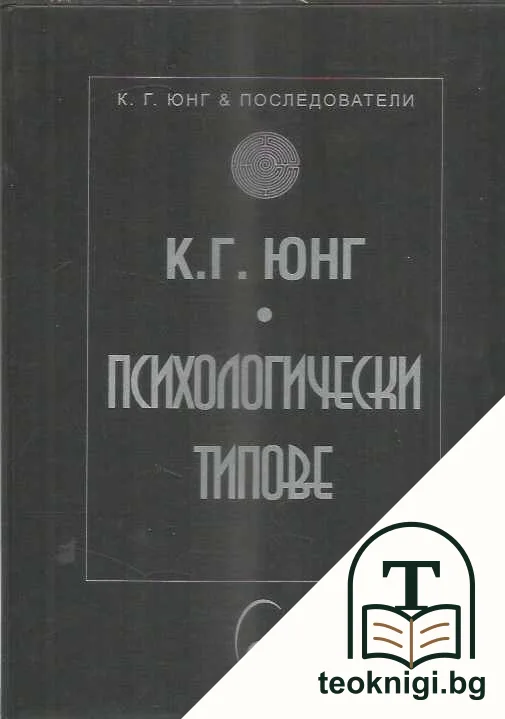 Психологически типове — корица