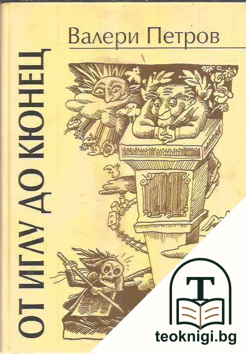 От иглу до кюнец — корица