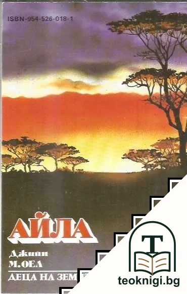 Деца на земята. Книга 2: Айла — снимка 2