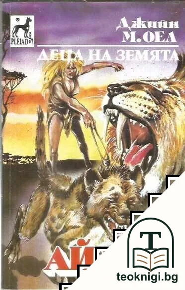 Деца на земята. Книга 2: Айла — корица
