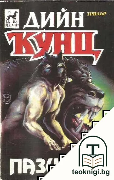 Пазители — корица