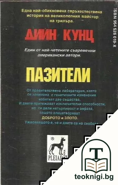 Пазители — снимка 2