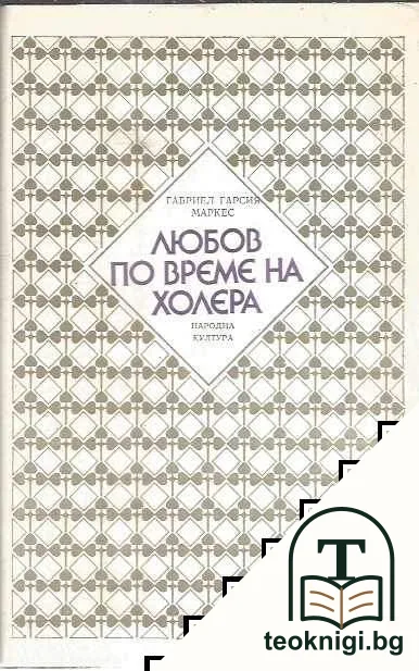 Любов по време на холера — корица