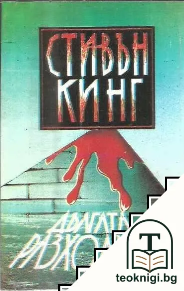 Дългата разходка — корица
