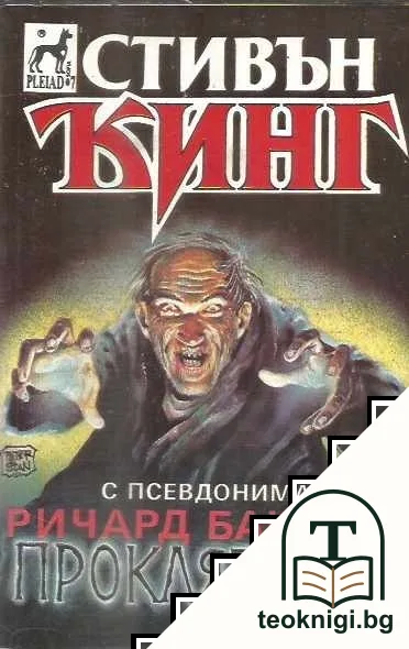 Проклятието — корица