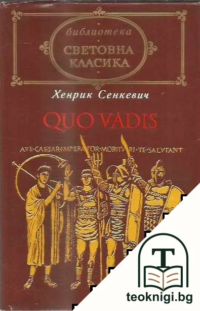 Quo vadis — корица