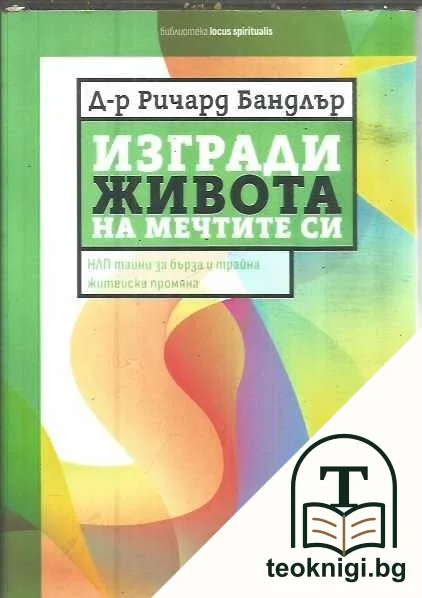 Изгради живота на мечтите си — корица