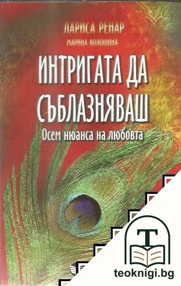 Интригата да съблазняваш — корица