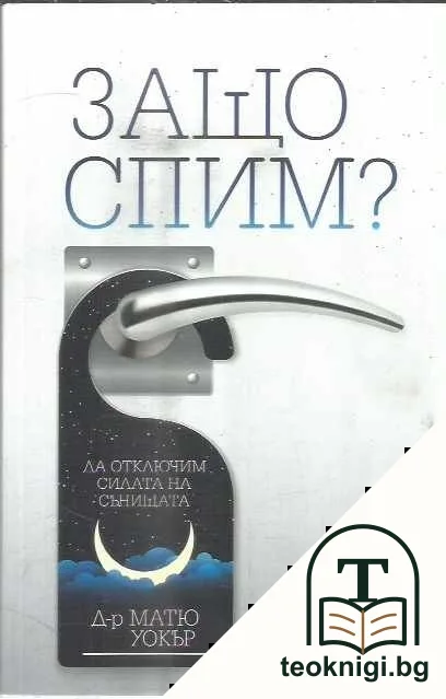 Защо спим? — корица