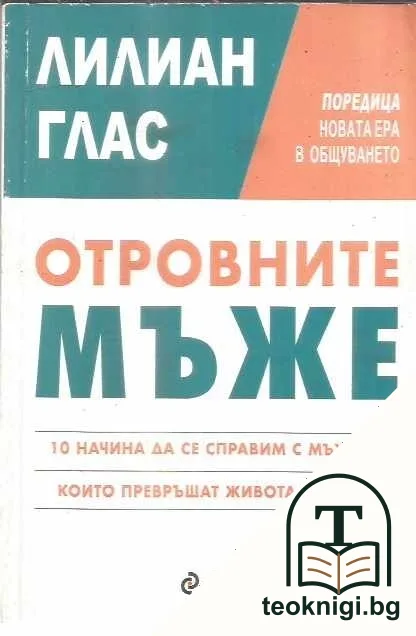Отровните мъже — корица