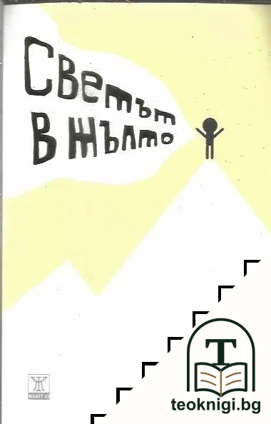 Светът в жълто — корица