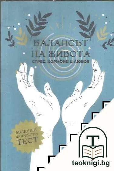 Балансът на живота — корица