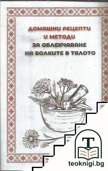 Домашни рецепти и методи за облекчаване на болките в тялото — корица