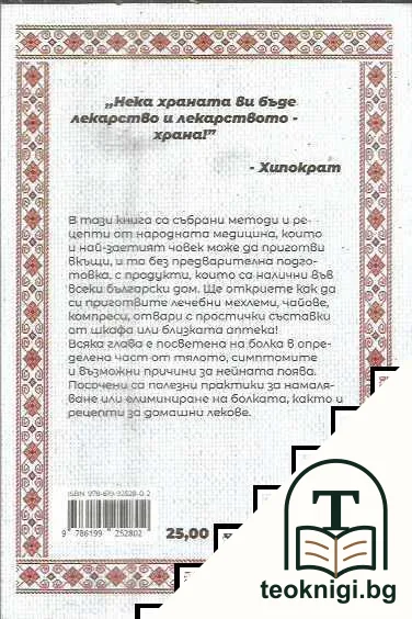 Домашни рецепти и методи за облекчаване на болките в тялото — снимка 2
