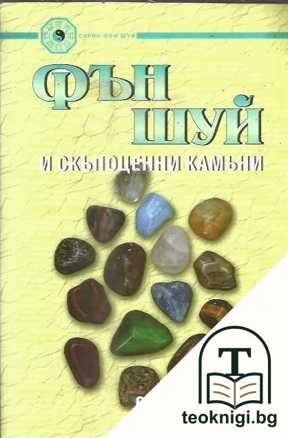 Фън Шуй и скъпоценни камъни — корица