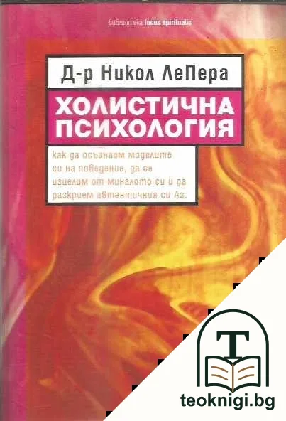 Холистична психология — корица