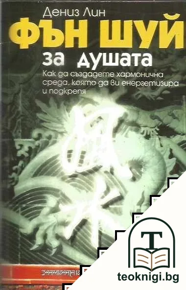 Фън Шуй за душата — корица